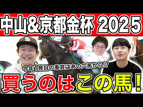 【中山&京都金杯2025・予想】年明け1発目はあの穴馬に託す！？全員の本命を大公開！！