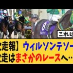 【次走報】ウィルソンテソーロ次走はまさかのレースヘ・・・【競馬反応集】