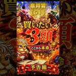 【競馬予想🏇】厳選‼️皐月賞2026🏆買いたい3頭🤩（予告編）#競馬 #競馬予想 #中央競馬予想 #中央競馬 #馬券#shorts