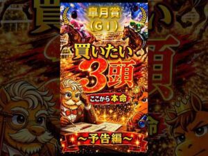 【競馬予想🏇】厳選‼️皐月賞2026🏆買いたい3頭🤩（予告編）#競馬 #競馬予想 #中央競馬予想 #中央競馬 #馬券#shorts