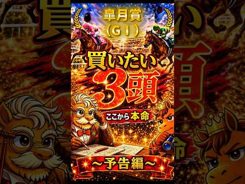 【競馬予想🏇】厳選‼️皐月賞2026🏆買いたい3頭🤩（予告編）#競馬 #競馬予想 #中央競馬予想 #中央競馬 #馬券#shorts