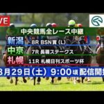【ライブ配信】8月29日（土曜）中央競馬全レース中継（新潟・中京・札幌）
