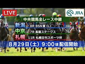 【ライブ配信】8月29日（土曜）中央競馬全レース中継（新潟・中京・札幌）