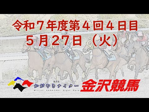 金沢競馬LIVE中継 2025年5月27日