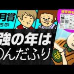 【皐月賞 2025】桜花賞も推奨馬が好走!クロワデュノール1強ムードなら◯◯に注目!