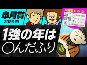 【皐月賞 2025】桜花賞も推奨馬が好走！クロワデュノール１強ムードなら◯◯に注目！