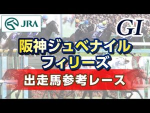 【参考レース】2025年 阪神ジュベナイルフィリーズ|JRA公式