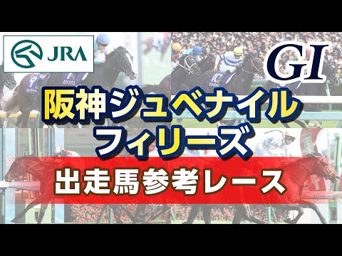 【参考レース】2025年 阪神ジュベナイルフィリーズ|JRA公式