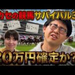 【競馬】日本ダービーまでに競馬で20万円を貯めろ！競馬サバイバル第3話