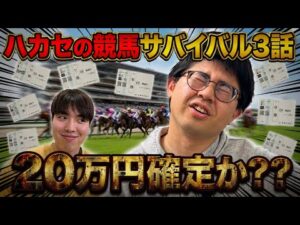 【競馬】日本ダービーまでに競馬で20万円を貯めろ！競馬サバイバル第3話