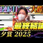 【七夕賞 2025】最終結論!今週もぶち抜いて夏競馬の主役へ!買った馬券はこれ!