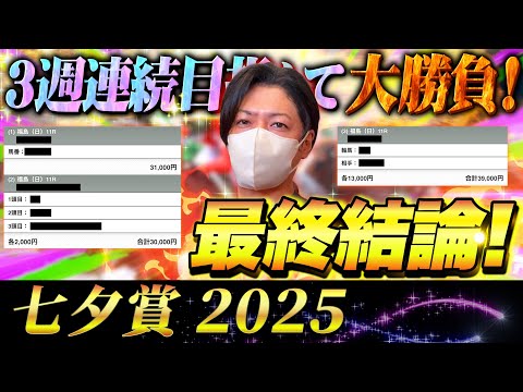 【七夕賞 2025】最終結論!今週もぶち抜いて夏競馬の主役へ!買った馬券はこれ!