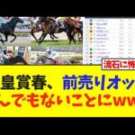 天皇賞・春、前売りオッズとんでもないことにwww【競馬】