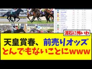 天皇賞・春、前売りオッズとんでもないことにwww【競馬】