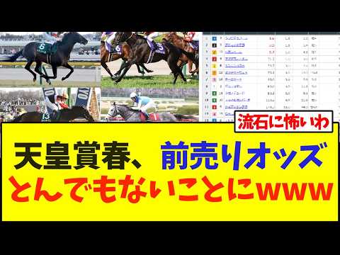 天皇賞・春、前売りオッズとんでもないことにwww【競馬】