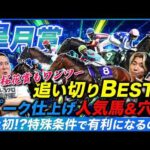【皐月賞】先週ワンツー決着の追い切りBEST!特殊な傾向変化で有利になる馬とは!?