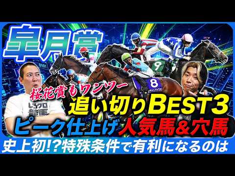 【皐月賞】先週ワンツー決着の追い切りBEST!特殊な傾向変化で有利になる馬とは!?