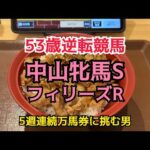[競馬依存症]牛焼肉カルビ丼を食べて今日も万馬券が欲しい男‼️目指せ5週連続万馬券‼️