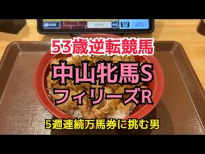 [競馬依存症]牛焼肉カルビ丼を食べて今日も万馬券が欲しい男‼️目指せ5週連続万馬券‼️