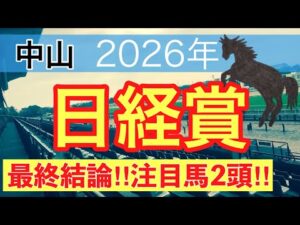 【日経賞2026】蓮の競馬予想(最終結論)〜愛知杯は13番人気セフィロ穴馬推奨