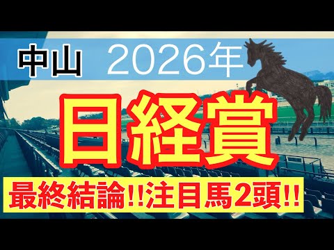 【日経賞2026】蓮の競馬予想(最終結論)〜愛知杯は13番人気セフィロ穴馬推奨