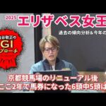 【2025年 エリザベス女王杯】 京都競馬場リニューアル後の近2年は明確な傾向あり！/亀谷敬正のGIアプローチ