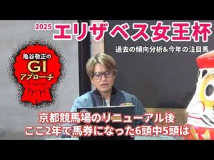 【2025年 エリザベス女王杯】 京都競馬場リニューアル後の近2年は明確な傾向あり！/亀谷敬正のGIアプローチ