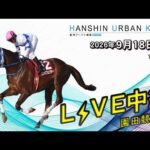 阪神アーバン競馬(HUK)園田競馬場ライブ 2026/9/18