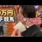 【現地競馬】大荒れの競馬場で一発狙いに全てを賭けました【大井競馬】【再】