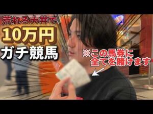 【現地競馬】大荒れの競馬場で一発狙いに全てを賭けました【大井競馬】【再】
