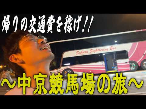 【愛知杯】２０２６年一発目。夜行バスで連行回!!