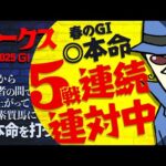 【オークス 2025】早期関係者の評価を知るジャックだからこその的中劇!オークス勝ちは定めを担う馬とは…!?