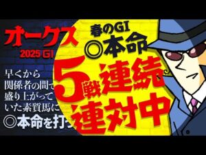 【オークス 2025】早期関係者の評価を知るジャックだからこその的中劇！オークス勝ちは定めを担う馬とは…!?
