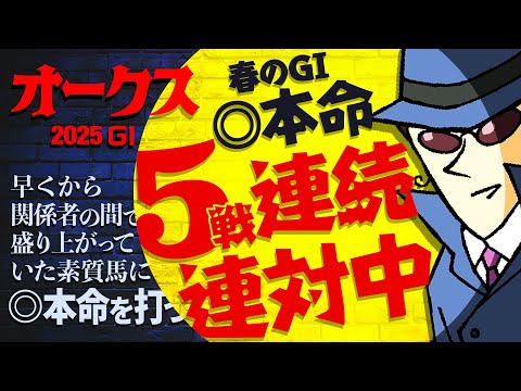 【オークス 2025】早期関係者の評価を知るジャックだからこその的中劇!オークス勝ちは定めを担う馬とは…!?