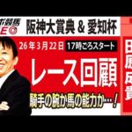 【東スポ競馬ライブ】元天才騎手・田原成貴氏「阪神大賞典&愛知杯2026」騎手目線で斬る！レース回顧~今日のレースを振り返ります~《東スポ競馬》