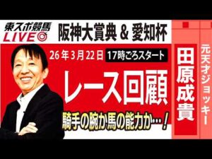 【東スポ競馬ライブ】元天才騎手・田原成貴氏「阪神大賞典&愛知杯2026」騎手目線で斬る！レース回顧~今日のレースを振り返ります~《東スポ競馬》