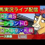 【中央競馬ライブ中継】キーンランドC 新潟2歳S 新潟 中京 札幌【パイセンの競馬チャンネル】
