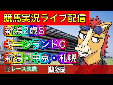 【中央競馬ライブ中継】キーンランドC 新潟2歳S 新潟 中京 札幌【パイセンの競馬チャンネル】