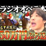 【大阪杯】本命ベラジオオペラに250万円分ぶっ込んだ結果が激アツすぎた。