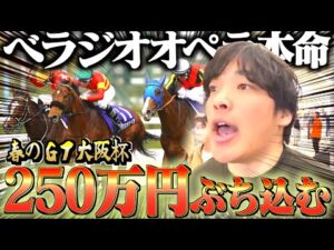 【大阪杯】本命ベラジオオペラに250万円分ぶっ込んだ結果が激アツすぎた。