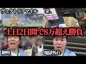 【絶望!?】土日2日間で8万超え勝負したら的中と外れを繰り返しまさかの結果に…果たして勝つことは出来たのか！？