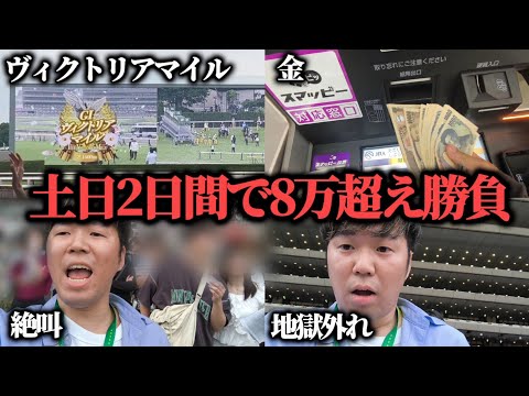 【絶望!?】土日2日間で8万超え勝負したら的中と外れを繰り返しまさかの結果に…果たして勝つことは出来たのか!?