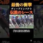 【伝説】今でも見返してしまう伝説のレース#競馬#競艇#競輪#ギャンブル#有馬記念