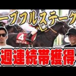 【ホープフルステークス2024予想】前回有馬記念◎穴馬1着で430万円獲得!3週連続の馬券的中を目指して6年連続プラス男が自信の本命馬を大公開!!