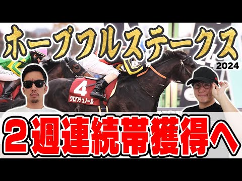 【ホープフルステークス2024予想】前回有馬記念◎穴馬１着で430万円獲得！３週連続の馬券的中を目指して6年連続プラス男が自信の本命馬を大公開！！