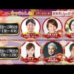 TCK公式LIVE「ウマきゅん」雲取賞 2026/2/18  ※10時25分配信開始・出演者登場