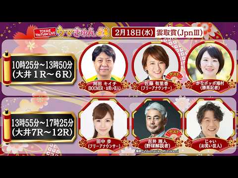 TCK公式LIVE「ウマきゅん」雲取賞 2026/2/18  ※10時25分配信開始・出演者登場