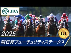 2025年 朝日杯フューチュリティステークス（GⅠ） | 第77回 | JRA公式