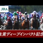 2025年 弥生賞ディープインパクト記念（GⅡ） | 第62回 | JRA公式