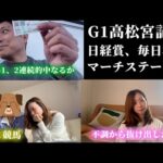 高松宮記念までの1週間。春のG1シーズン到来！